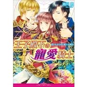 王子殿下の寵愛騎士―思いもよらずに覇王の虜囚（一迅社） [電子書籍]
