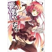 暁の夢使いたち（一迅社） [電子書籍]