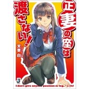正妻の座は渡さない！（一迅社） [電子書籍]