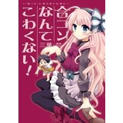 合コンなんてこわくない！―「ぼっち」にならないために （一迅社） [電子書籍]