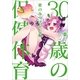 30歳の保健体育 恋のみつけかた編 （一迅社） [電子書籍]