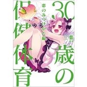 30歳の保健体育 恋のみつけかた編 （一迅社） [電子書籍]