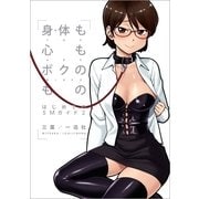 身体も心もボクのもの―はじめてのSMガイド〈2〉 （一迅社） [電子書籍]