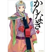 かんなぎ 9（一迅社） [電子書籍]
