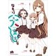 大室家 2（一迅社） [電子書籍]