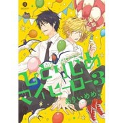 ひとりじめマイヒーロー 3（一迅社） [電子書籍]