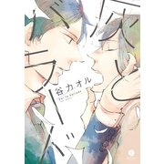 灰とバラード（一迅社） [電子書籍]