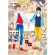 きっと恋になる（一迅社） [電子書籍]