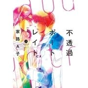 不透過ポートレイト（一迅社） [電子書籍]