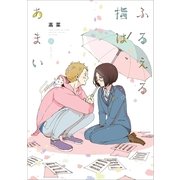 ふるえる指は、あまい（一迅社） [電子書籍]