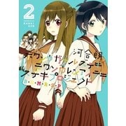 ボウソウガールズテキモウソウレンアイテキステキプロジェクト(B・G・M・R・S・P)(2)（一迅社） [電子書籍]