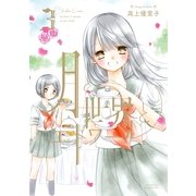 月と世界とエトワール 3巻（一迅社） [電子書籍]