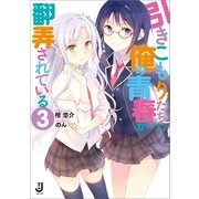 引きこもりたちに俺の青春が翻弄されている〈3〉（一迅社） [電子書籍]