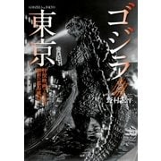 ゴジラと東京―怪獣映画でたどる昭和の都市風景 （一迅社） [電子書籍]