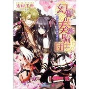 幻獣の奏楽騎士団 恋知らずな花嫁の迷走 （一迅社） [電子書籍]