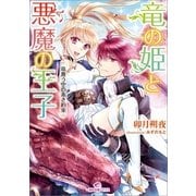 竜の姫と悪魔の王子―竜舞う空の赤き約束（一迅社） [電子書籍]