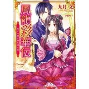 鳳龍彩華伝―寿ぎの姫と西に咲く花（一迅社） [電子書籍]