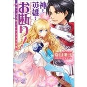 神も英雄もお断り！―意地っぱり姫とわがままな求愛（一迅社） [電子書籍]