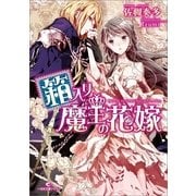 箱入り魔王の花嫁（一迅社） [電子書籍]