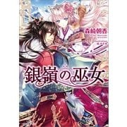 銀嶺の巫女（一迅社） [電子書籍]