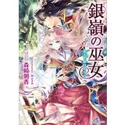 銀嶺の巫女―蒼天を駆けるもの（一迅社） [電子書籍]