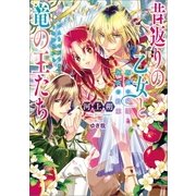 昔返りの乙女と竜の王たち―四竜の帰還と再会の約束（一迅社） [電子書籍]