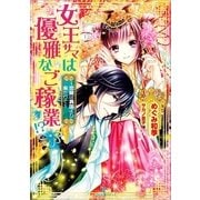 女王サマは優雅なご稼業！?―恋敵は異国より来たりて（一迅社） [電子書籍]