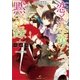 恋と悪魔と黙示録―身代わり写譜師と307音のビスケット組曲（一迅社） [電子書籍]