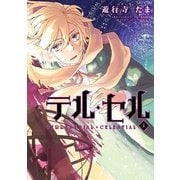 テル・セル 1巻（一迅社） [電子書籍]