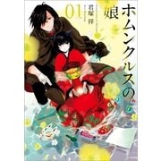 ホムンクルスの娘 1巻（一迅社） [電子書籍]