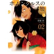 ホムンクルスの娘 2巻（一迅社） [電子書籍]