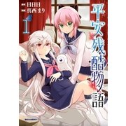 平安残酷物語 1（一迅社） [電子書籍]