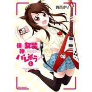 僕が女装して弾いてみたらバレそうな件 1（一迅社） [電子書籍]