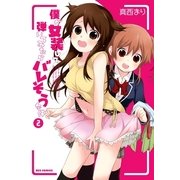 僕が女装して弾いてみたらバレそうな件 2（一迅社） [電子書籍]
