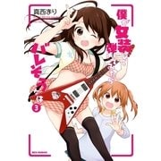 僕が女装して弾いてみたらバレそうな件 3（一迅社） [電子書籍]