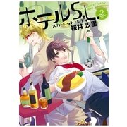 ホテルS.L. 2巻（一迅社） [電子書籍]