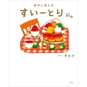 おかしなとり すいーとり に。 （一迅社） [電子書籍]
