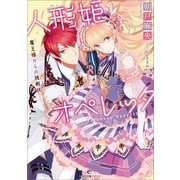 人形姫オペレッタ―魔王様からの挑戦状（一迅社） [電子書籍]
