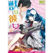 獣な彼女（一迅社） [電子書籍]