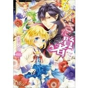 ものぐさな賢者 1（一迅社） [電子書籍]