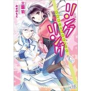 リングリング―英雄騎士と異世界の乙女（一迅社） [電子書籍]