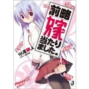 前略 嫁当たりました。（一迅社） [電子書籍]