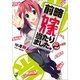 前略 嫁当たりました。〈2〉（一迅社） [電子書籍]