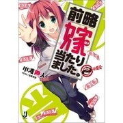 前略 嫁当たりました。〈2〉（一迅社） [電子書籍]