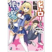 ヒーローから転職した俺の使い魔な生活（一迅社） [電子書籍]