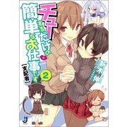 チューするだけの簡単なお仕事です 支配者〈2〉（一迅社） [電子書籍]