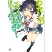 わたしのスライムになりなさい！（一迅社） [電子書籍]