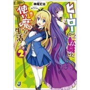 ヒーローから転職した俺の使い魔な生活〈2〉（一迅社） [電子書籍]