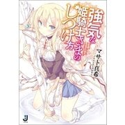 強気な姫騎士さまのしつけ方（一迅社） [電子書籍]