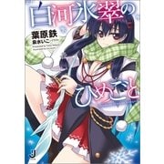 白河氷翠のひめごと（一迅社） [電子書籍]